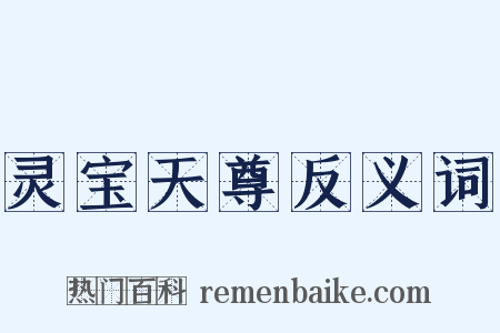 灵宝天尊反义词是什么意思的图片